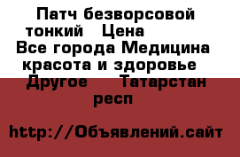 Патч безворсовой тонкий › Цена ­ 6 000 - Все города Медицина, красота и здоровье » Другое   . Татарстан респ.